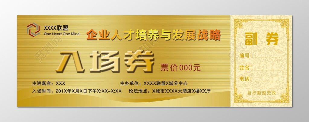 联盟企业人才培养邀请副券黄色入场券