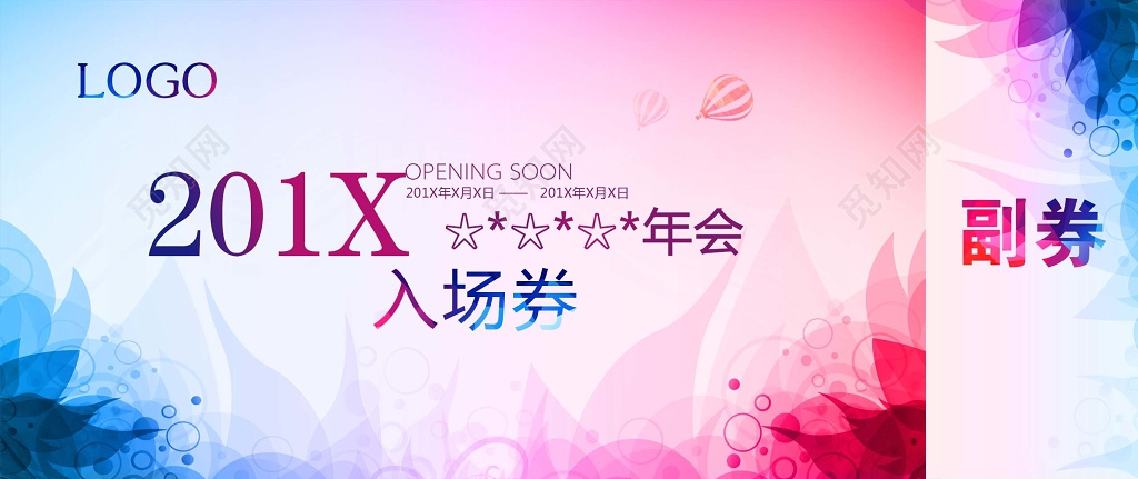 年会年会活动晚会副券渐变色花朵入场券