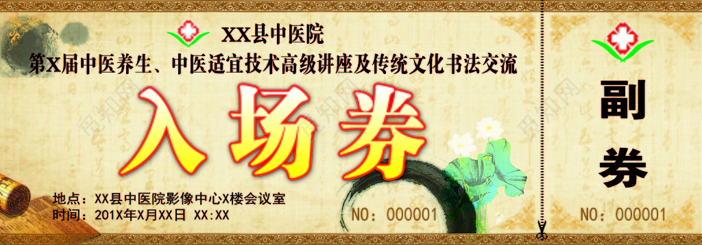 副券中医养生传统文化书法交流会淡黄色入场券