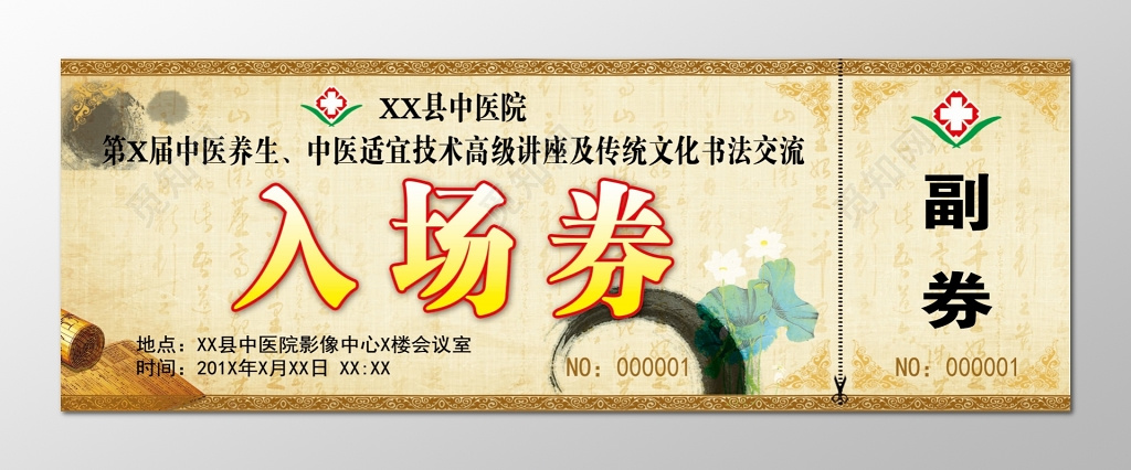 副券中医养生传统文化书法交流会淡黄色入场券