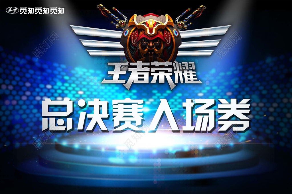 总决赛王者荣耀舞台光感深蓝色黑色入场券