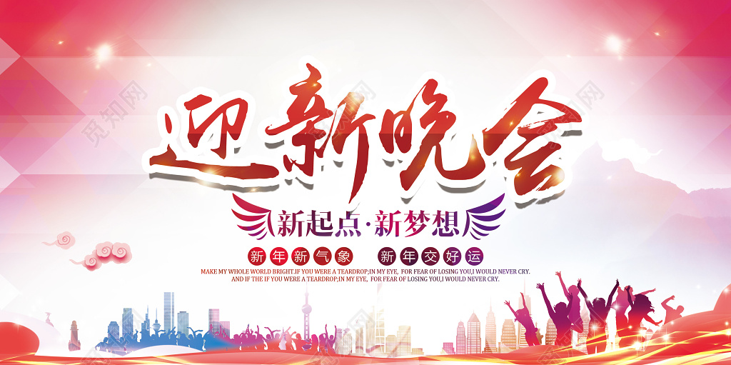 迎新晚会新年迎新春年会绚丽彩色展板