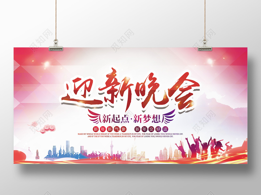 迎新晚会新年迎新春年会绚丽彩色展板