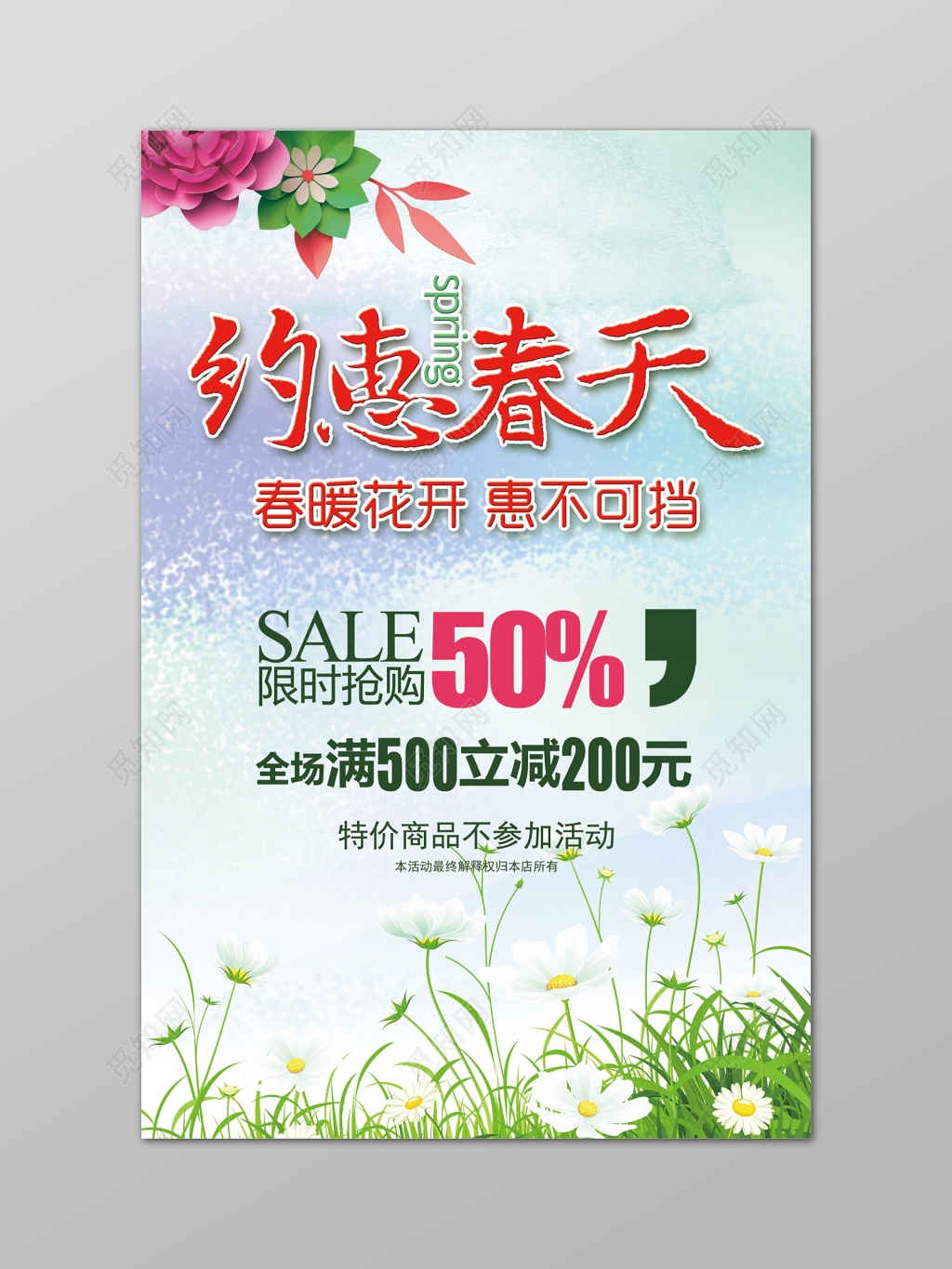 春季新品新品上市春季促销折扣简约简单花卉玫瑰叶子小雏菊海报