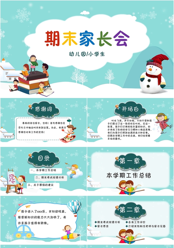 创意卡通幼儿园小学学期末家长会PPT模板含字体