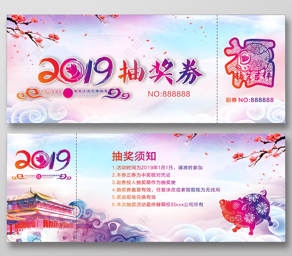 水彩2019猪年新年春节晚会抽奖券