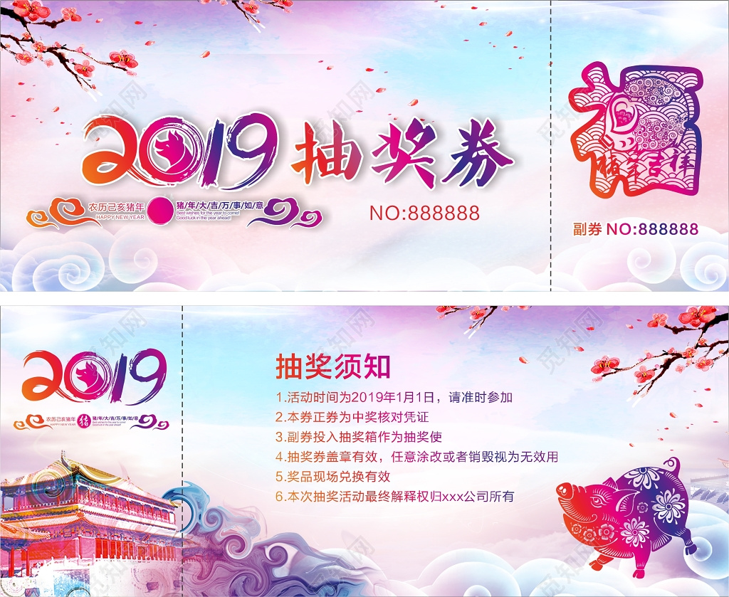 水彩2019猪年新年春节晚会抽奖券