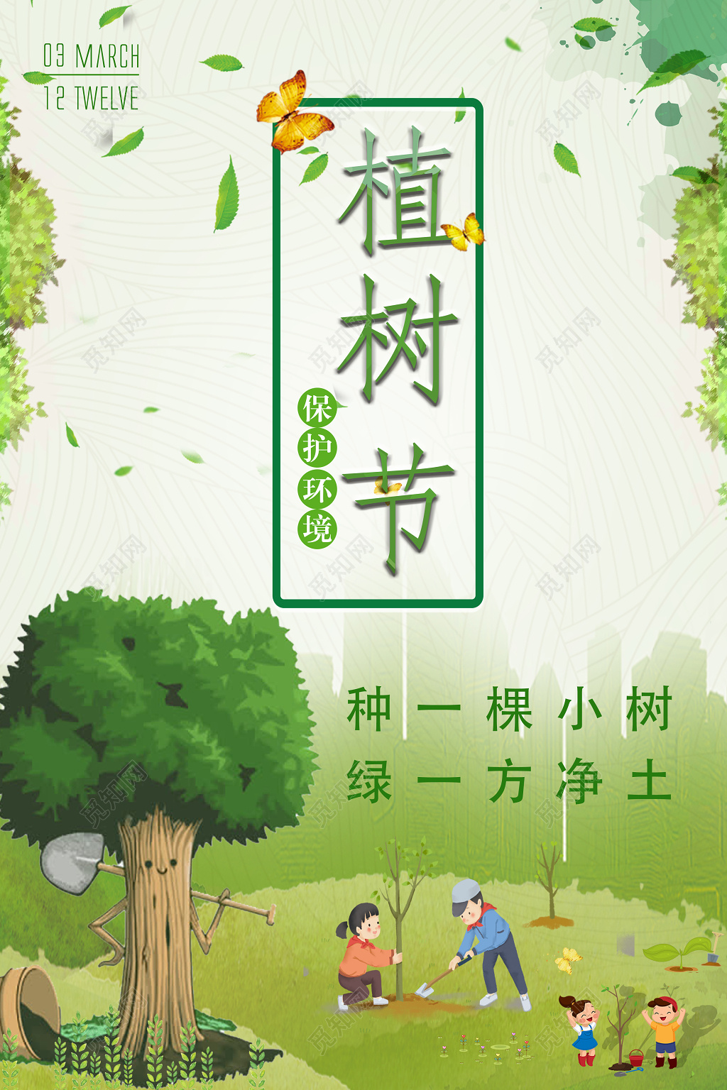 3月12日绿色简约卡通儿童植树节海报背景设计