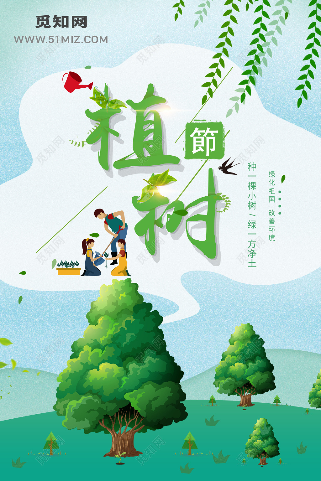 3月12日简约小清新植树节海报设计
