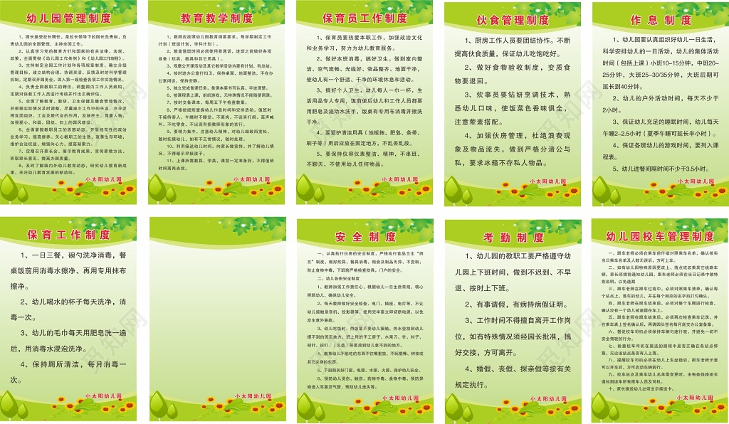 幼儿园管理制度安全制度考勤制度作息制度