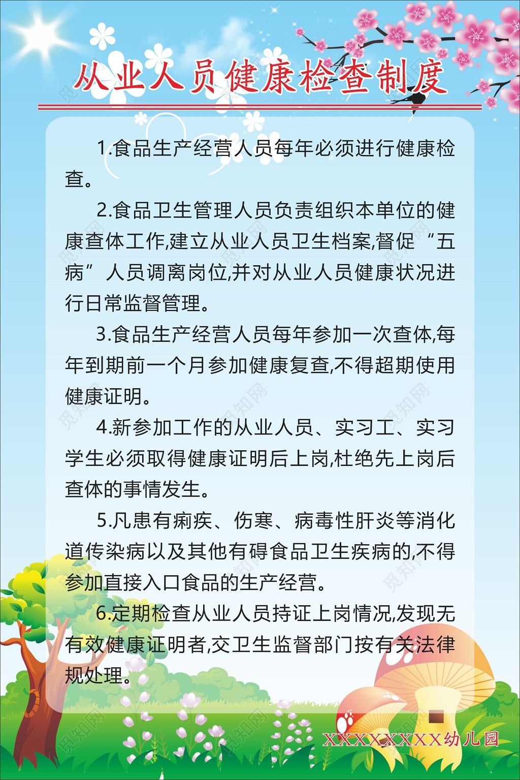 幼儿园安全管理制度从业人员健康检查制度