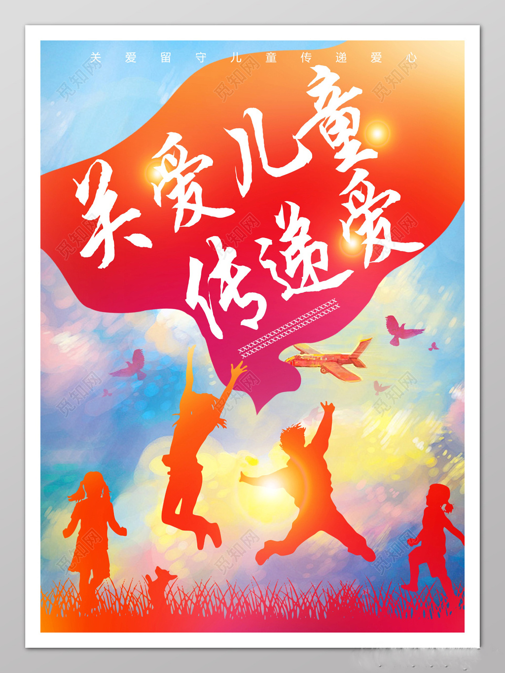 关爱儿童传递爱彩色风尚宣传海报设计模板