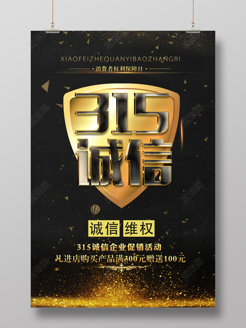 315诚信诚信维权宣传促销宣传海报