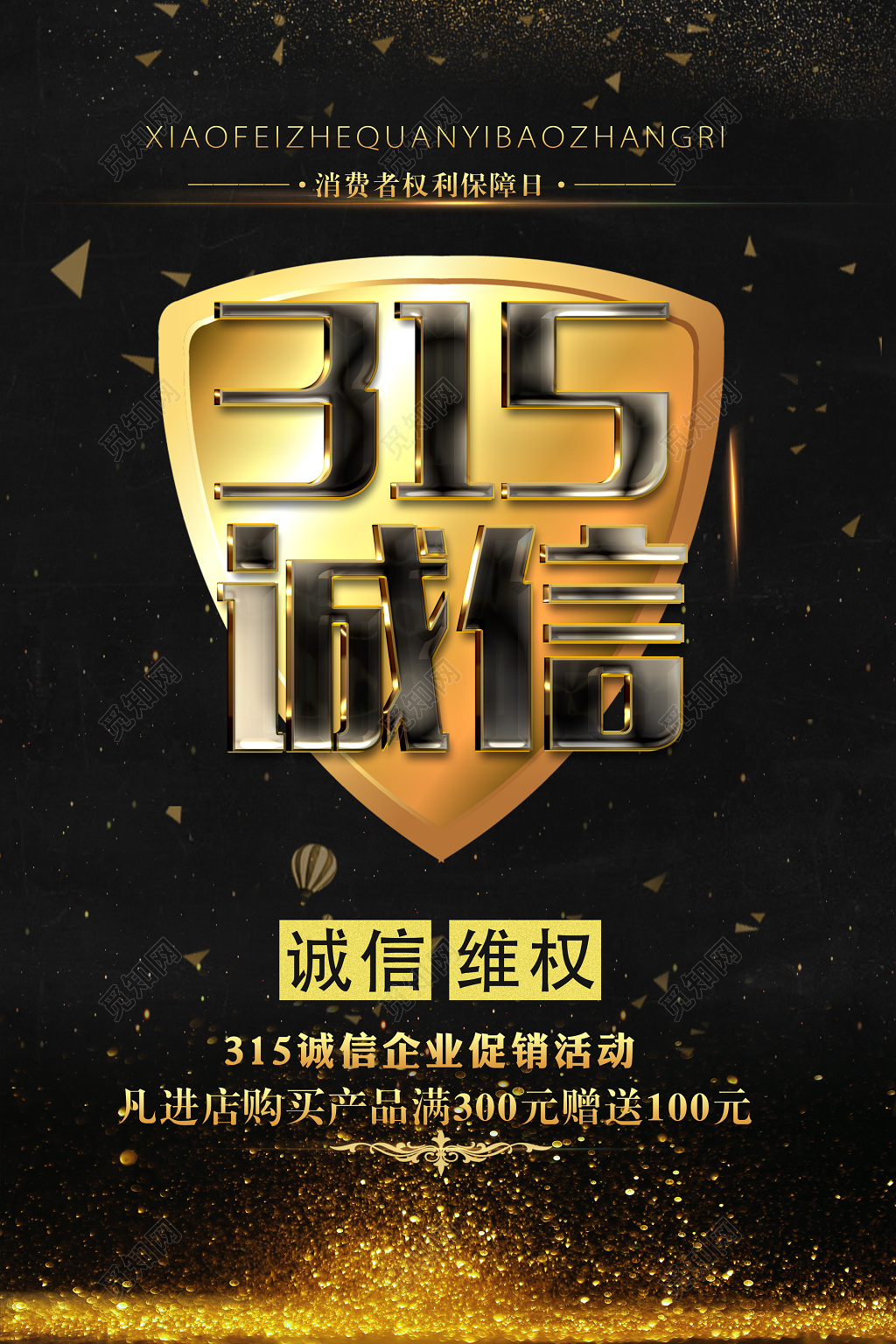 315诚信诚信维权宣传促销宣传海报