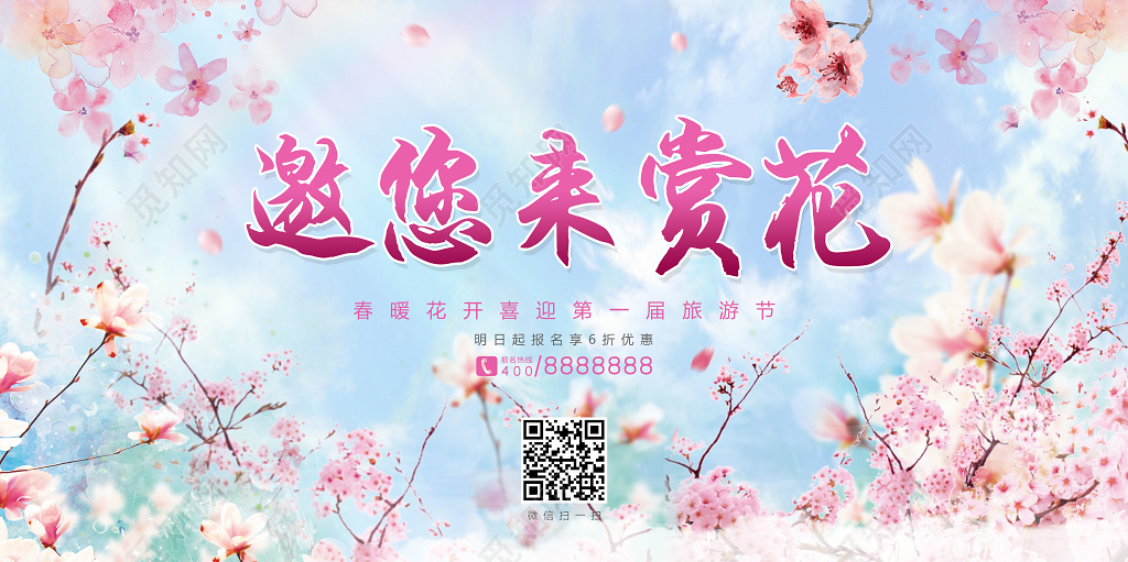 樱花节邀您来赏花旅游节活动展板设计