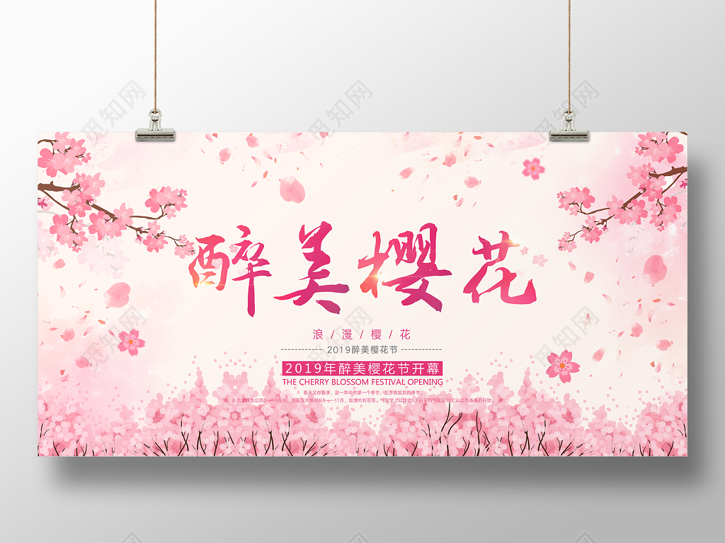 醉美樱花节旅游宣传活动展板设计
