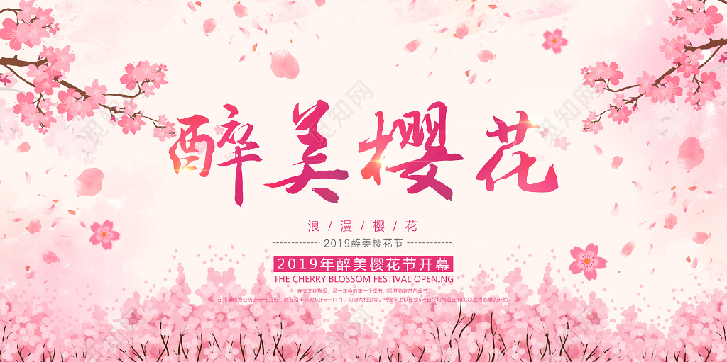 醉美樱花节旅游宣传活动展板设计