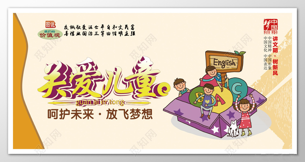 关爱儿童传统暖色宣传栏文化墙模板