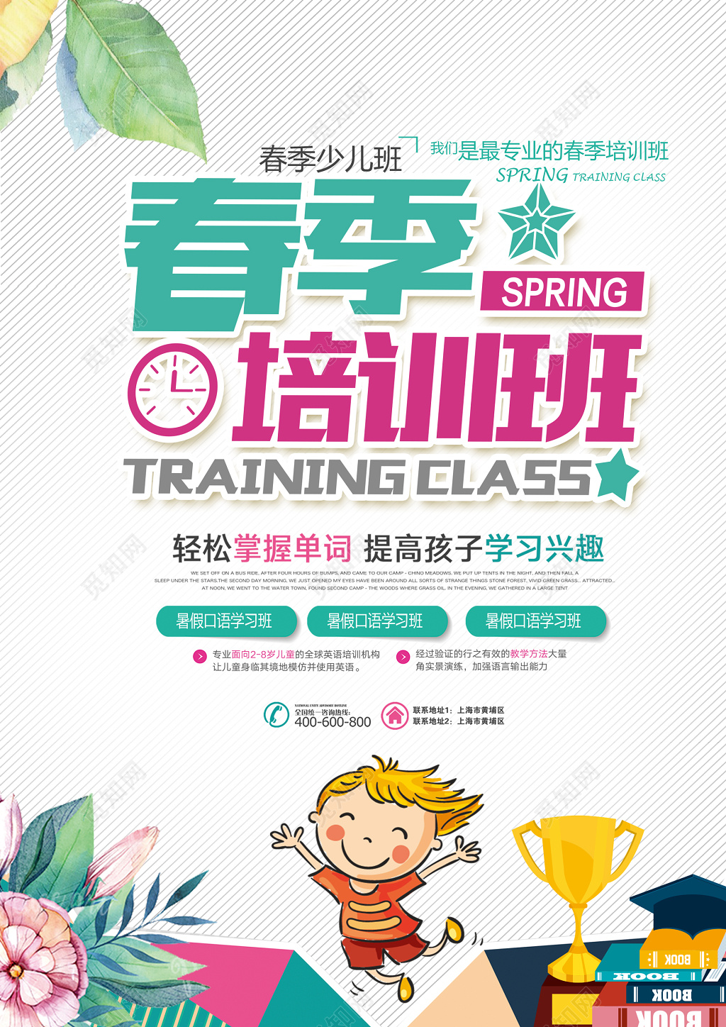 春季培训班趣味卡通英语海报模板 