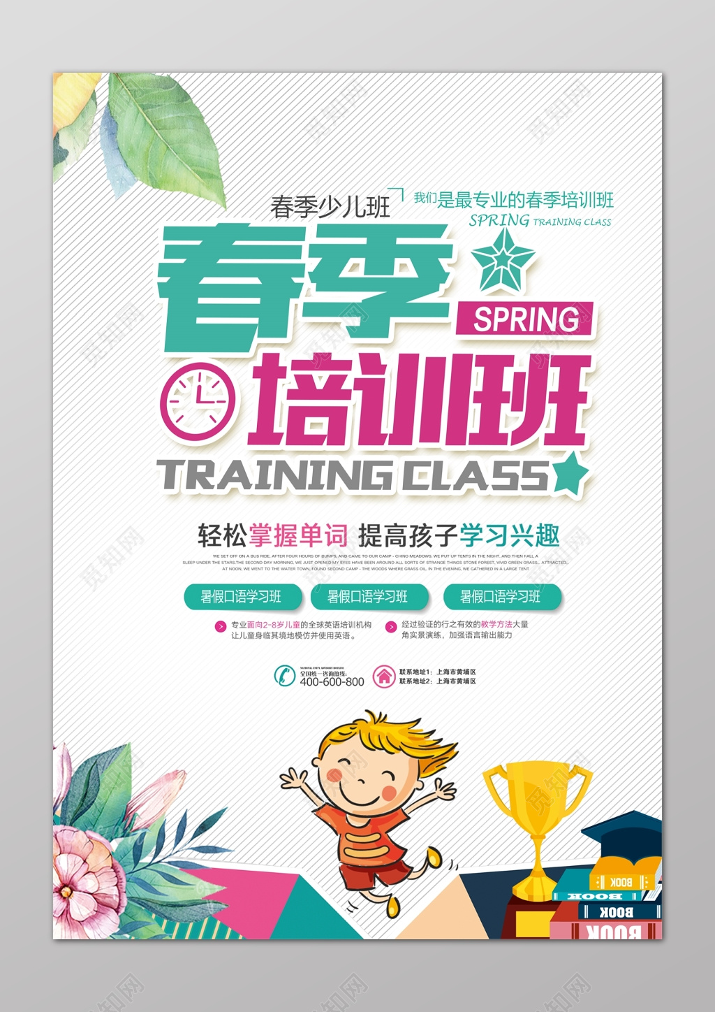 春季培训班趣味卡通英语海报模板 
