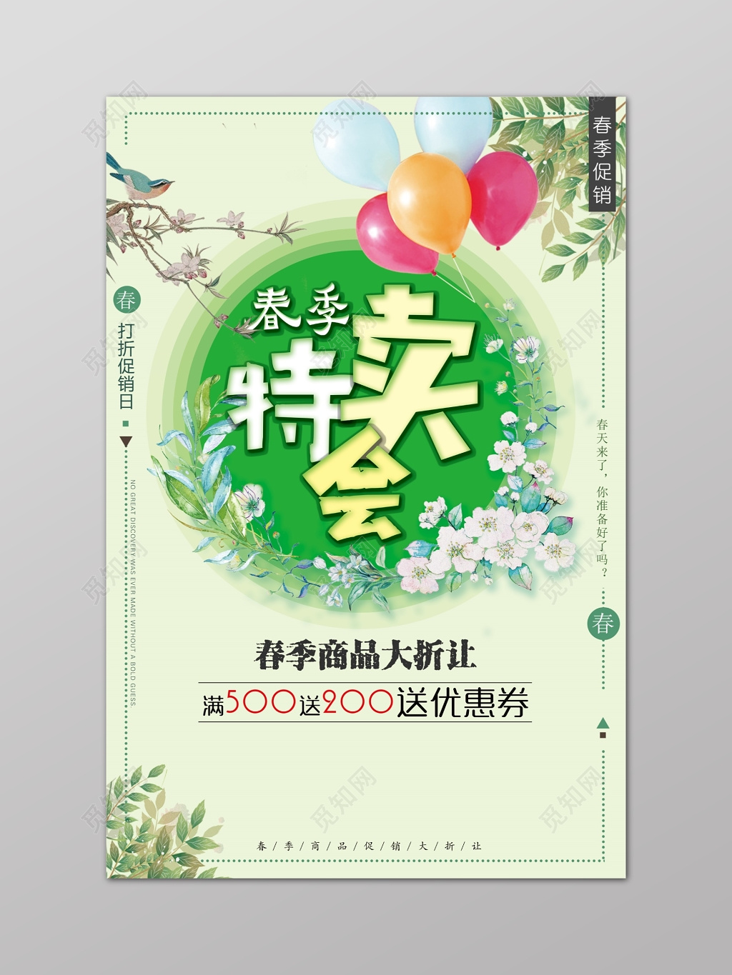 春季新品新品上市春季促销折扣简约清新文艺气球水彩小鸟花草海报