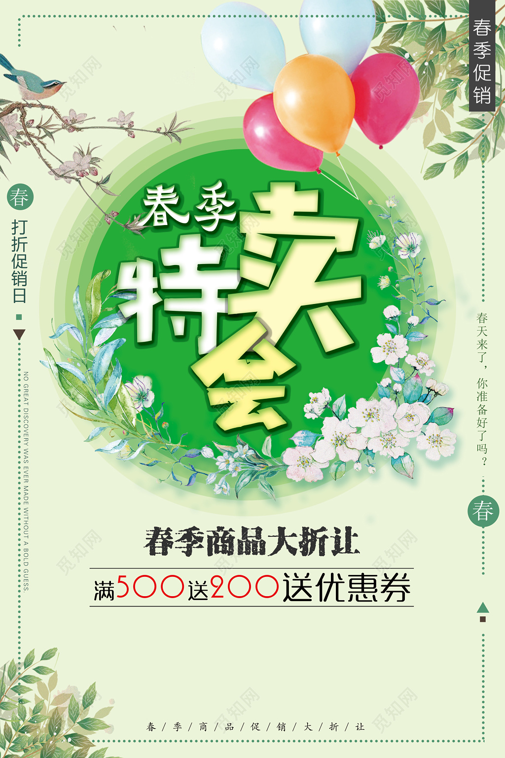 春季新品新品上市春季促销折扣简约清新文艺气球水彩小鸟花草海报