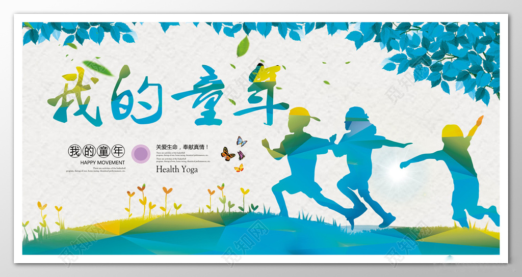 关爱儿童绿色灵动奔跑文化墙展板设计