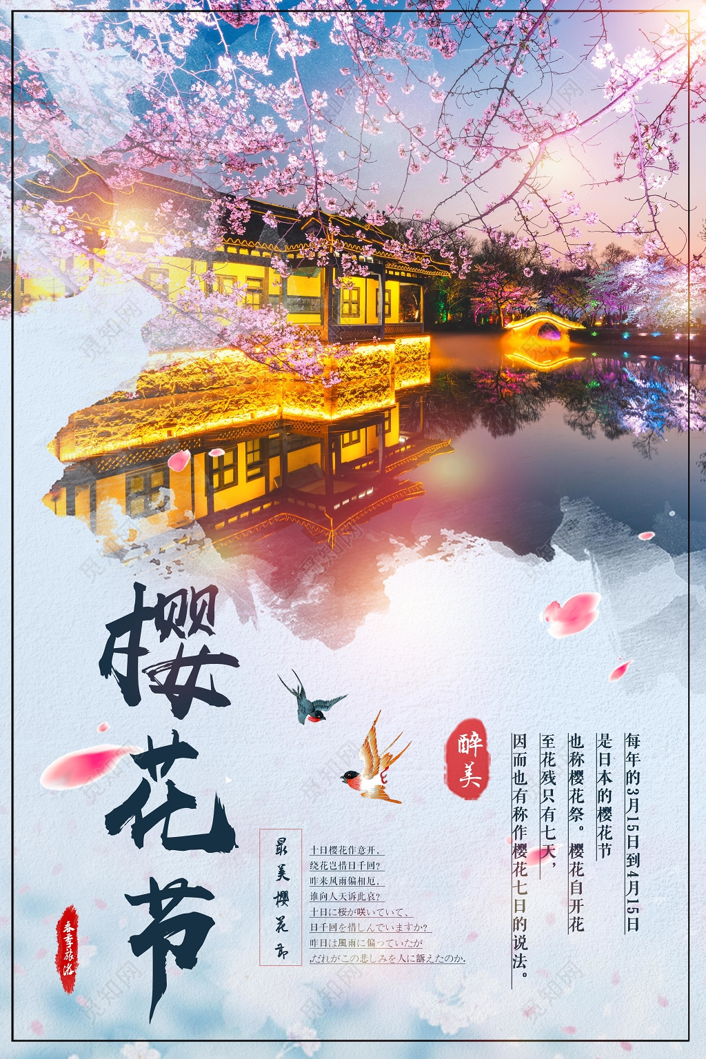 最美樱花节浪漫宣传海报