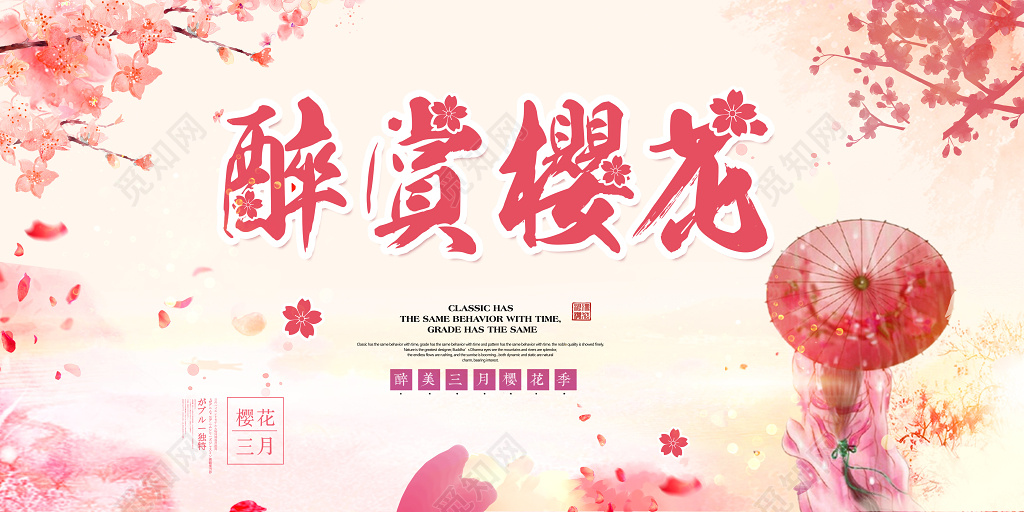 醉美三月樱花季赏樱花宣传海报