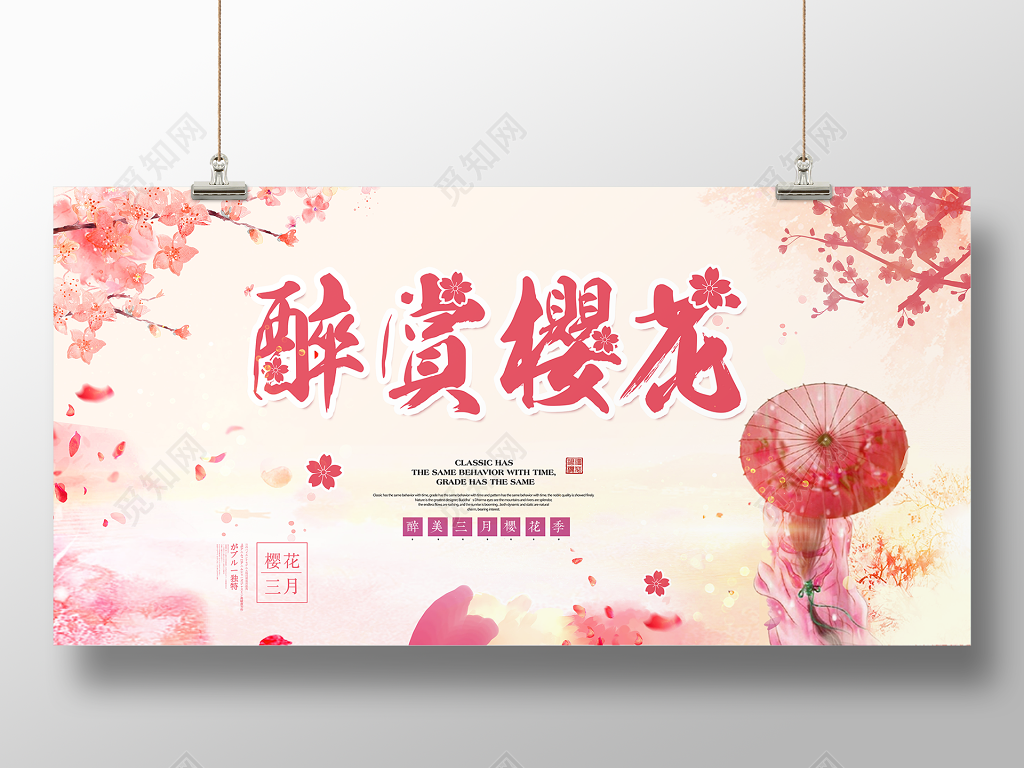 醉美三月樱花季赏樱花宣传海报