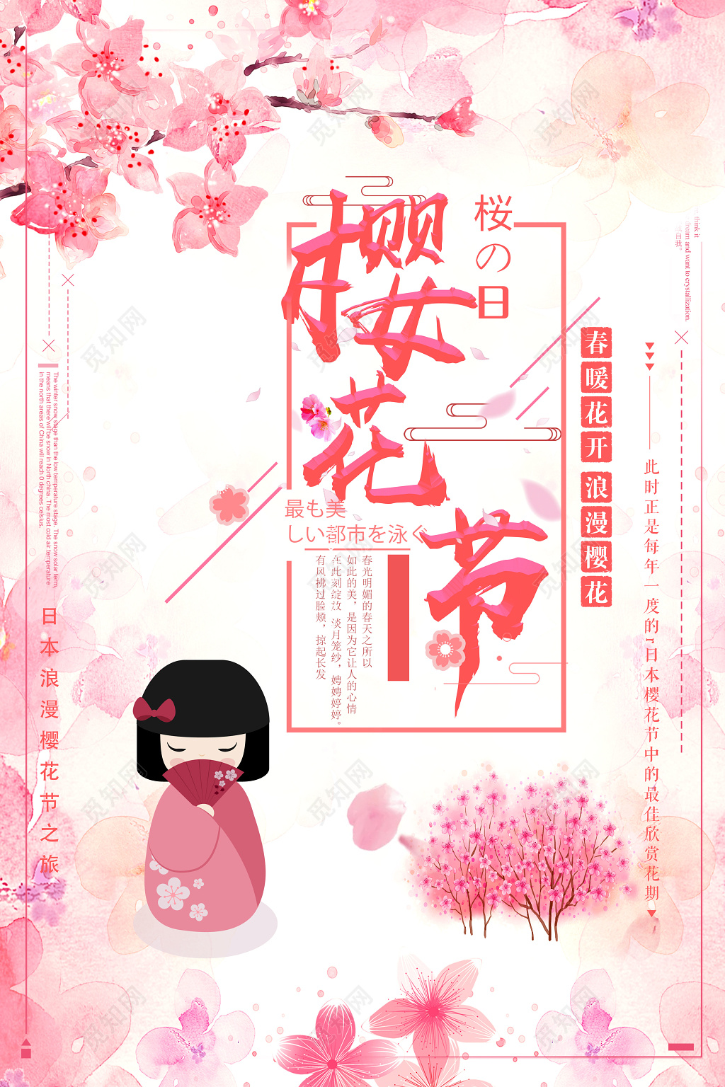 春暖花开浪漫樱花节宣传樱花季海报