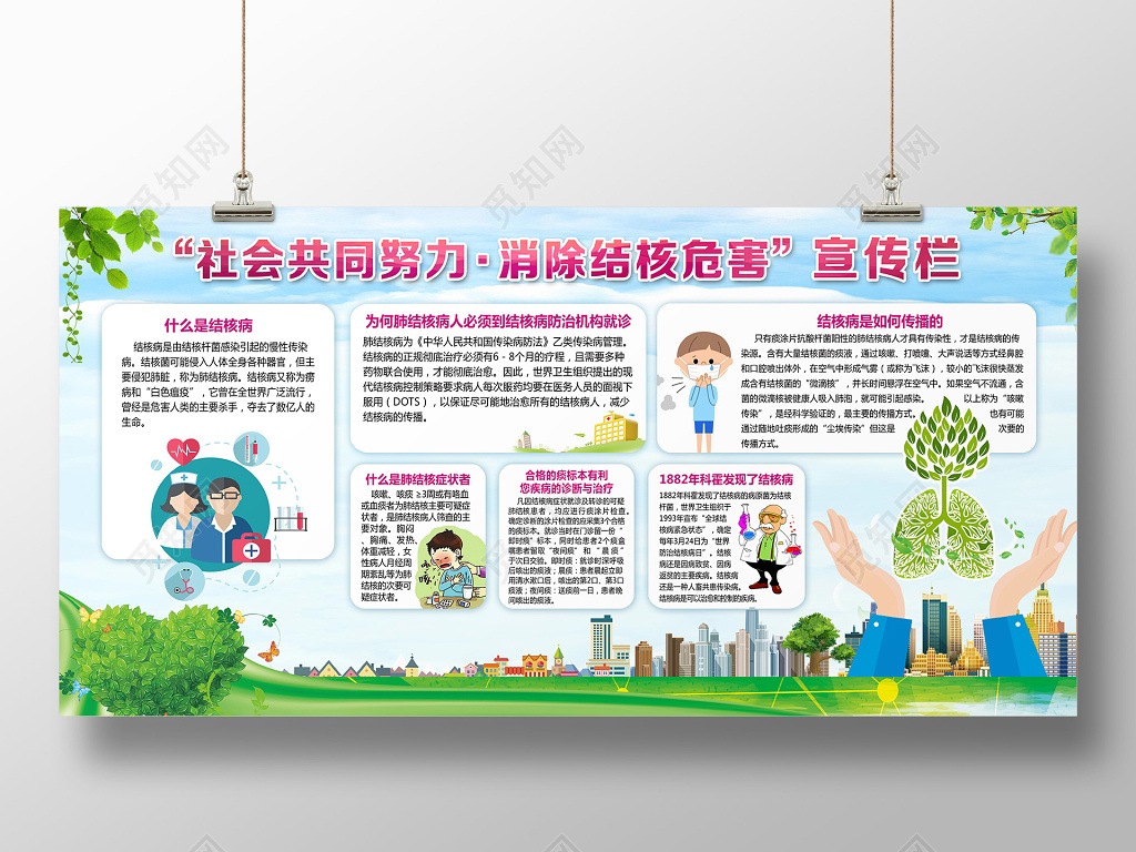 社会共同努力消除结核危害世界结核病防治日宣传栏广告海报