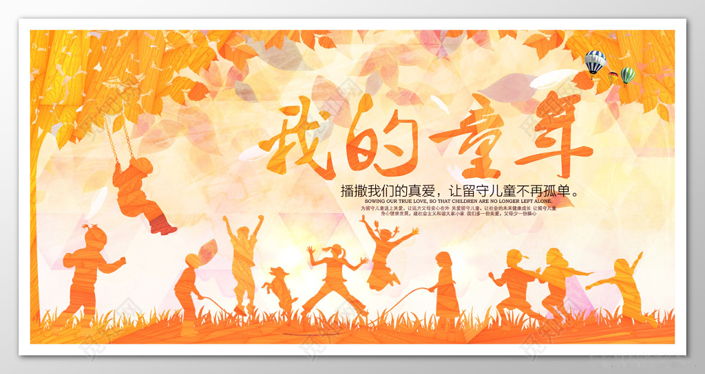 关爱儿童未成年人关爱留守儿童黄色温暖文化墙宣传设计模板