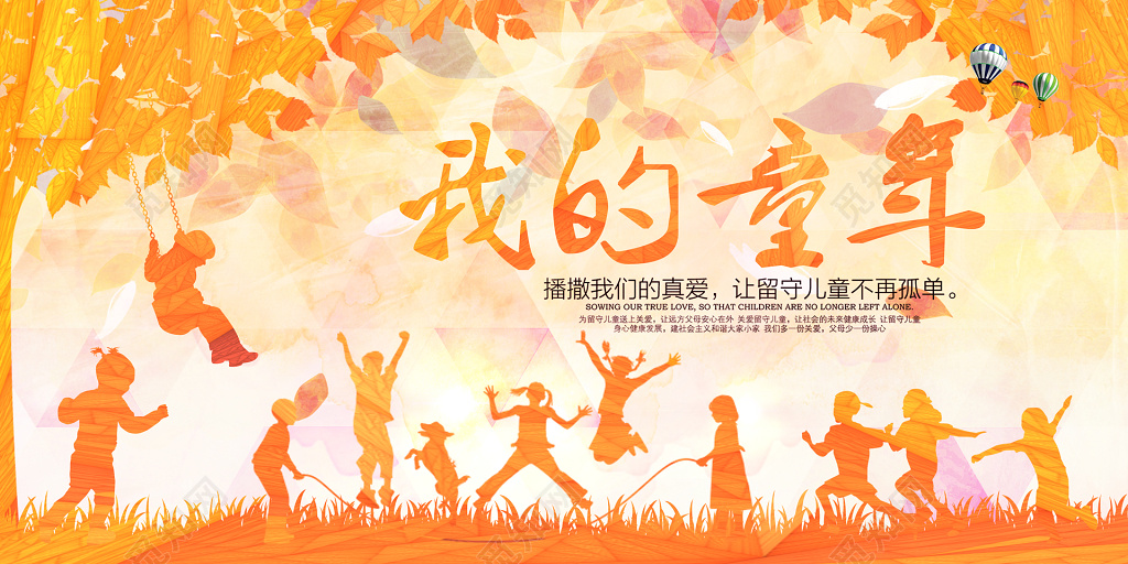 关爱儿童未成年人关爱留守儿童黄色温暖文化墙宣传设计模板