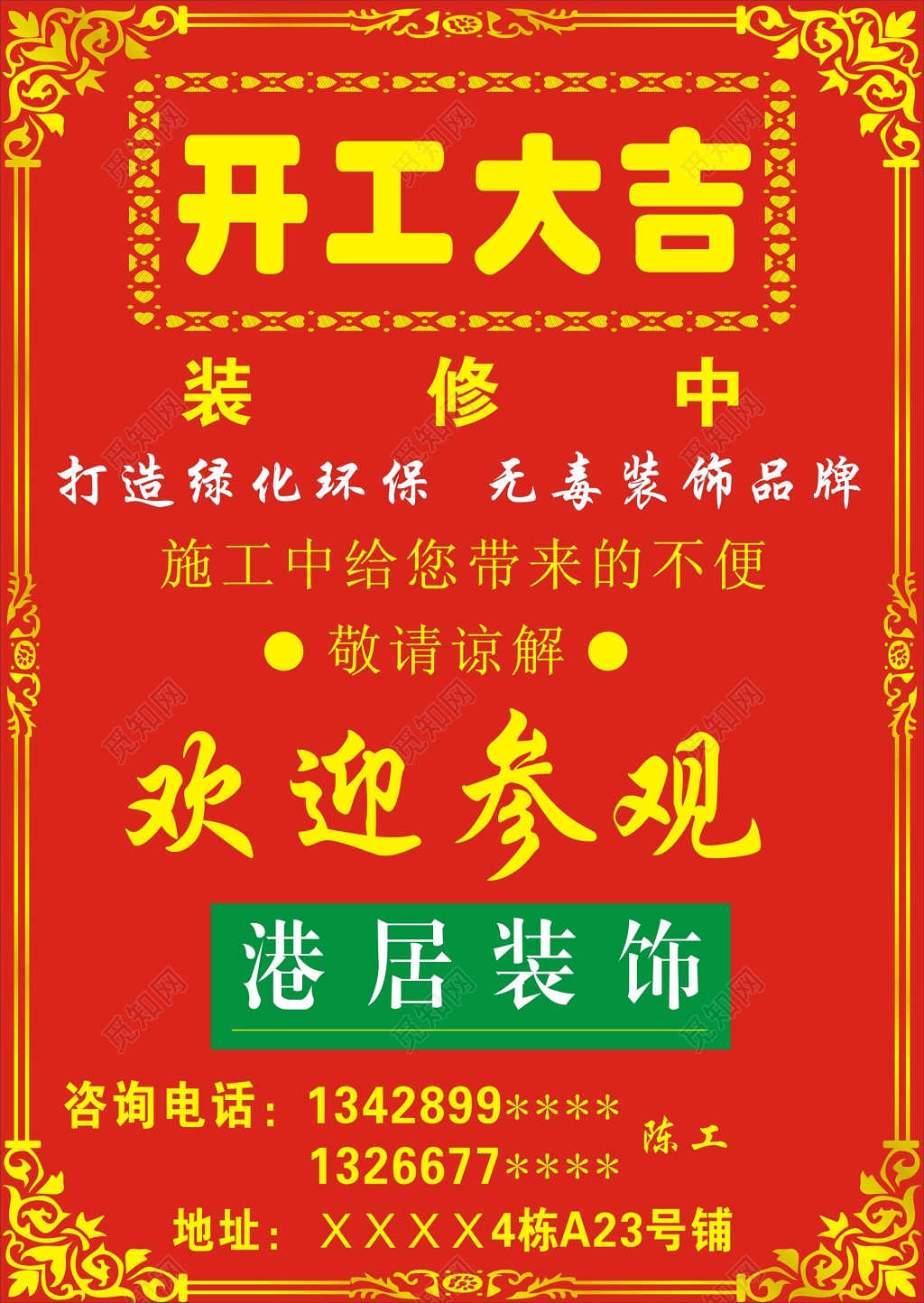 大红喜庆装饰公司开工大吉海报模板