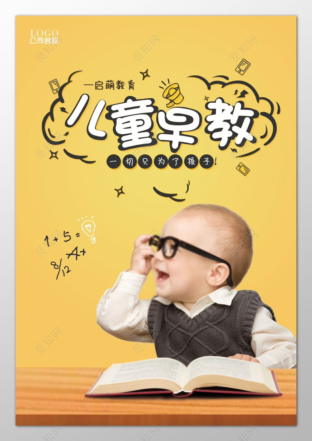 儿童早教培训学前教育黄色海报模板