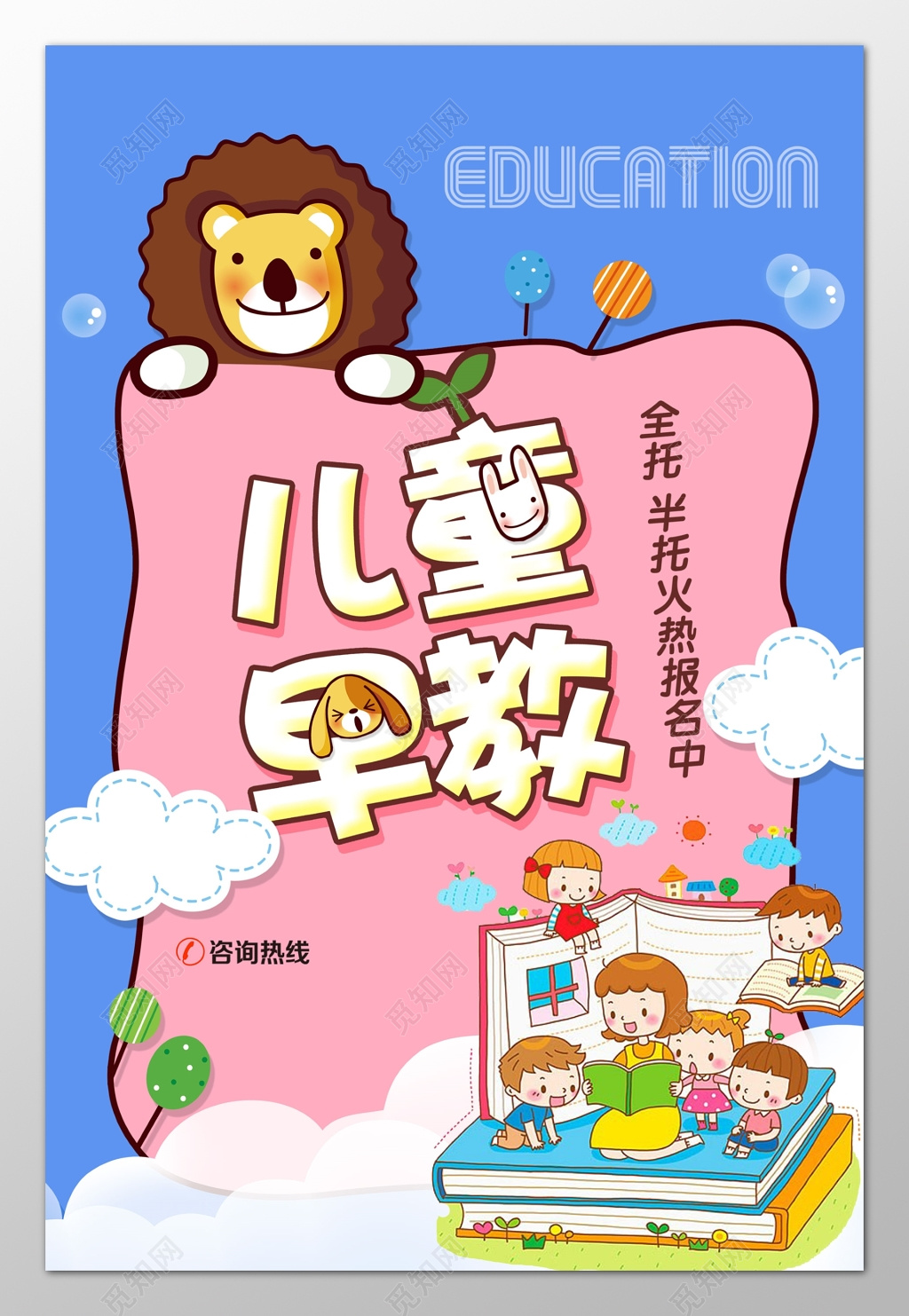 儿童早教培训学前教育全托火热报名中卡通海报模板