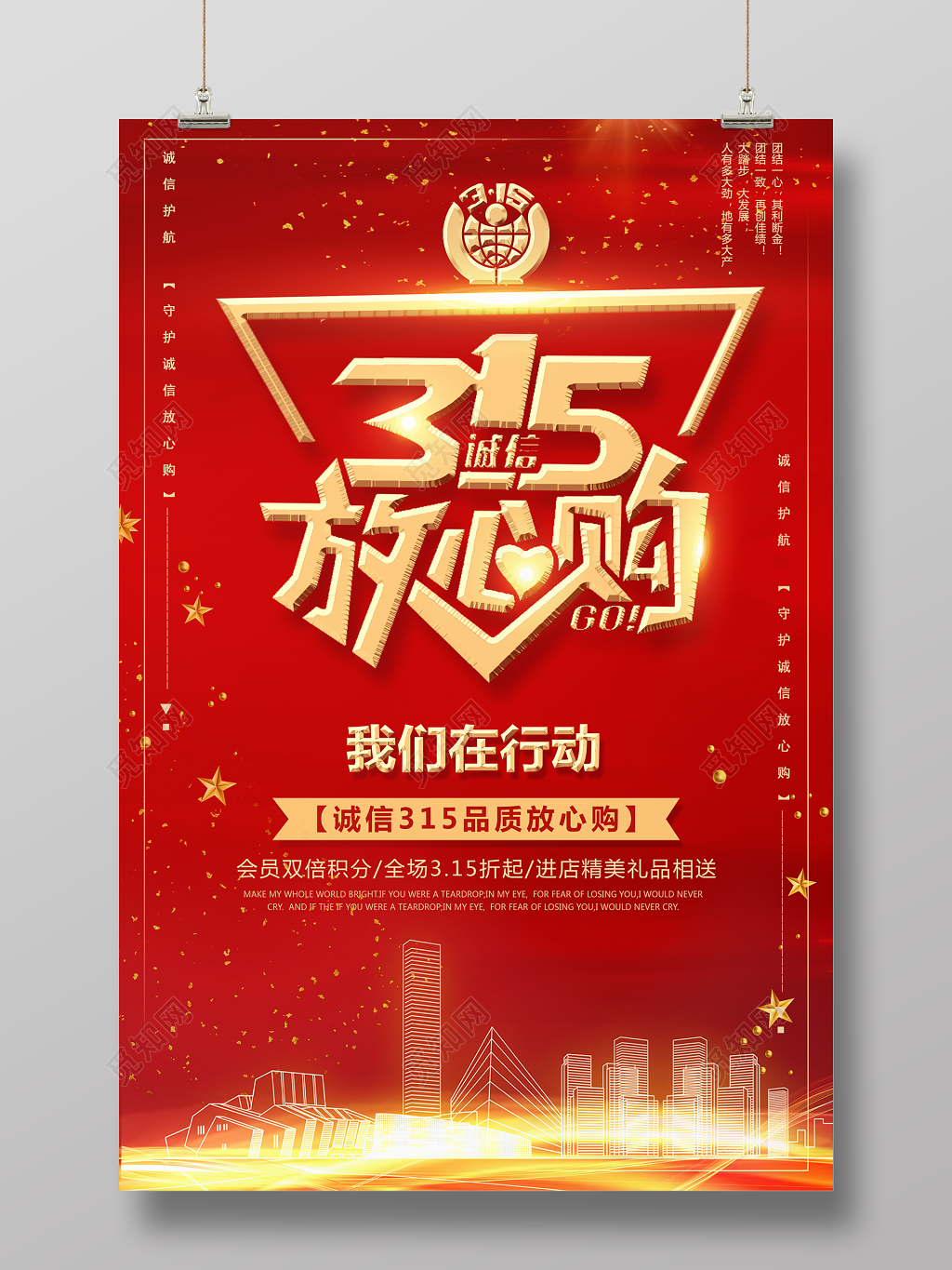 315诚信放心购消费者权益日我们在行动海报