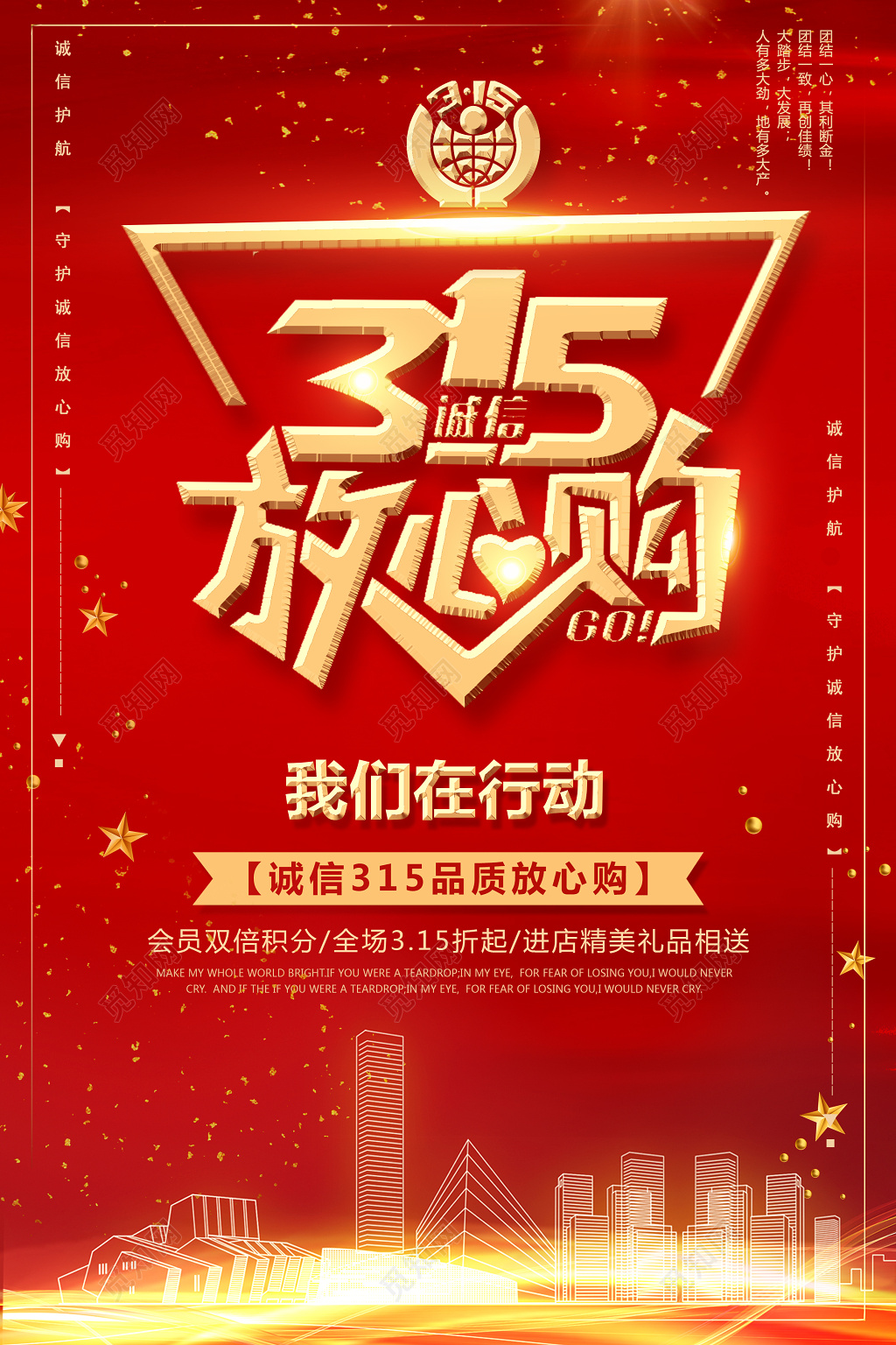 315诚信放心购消费者权益日我们在行动海报