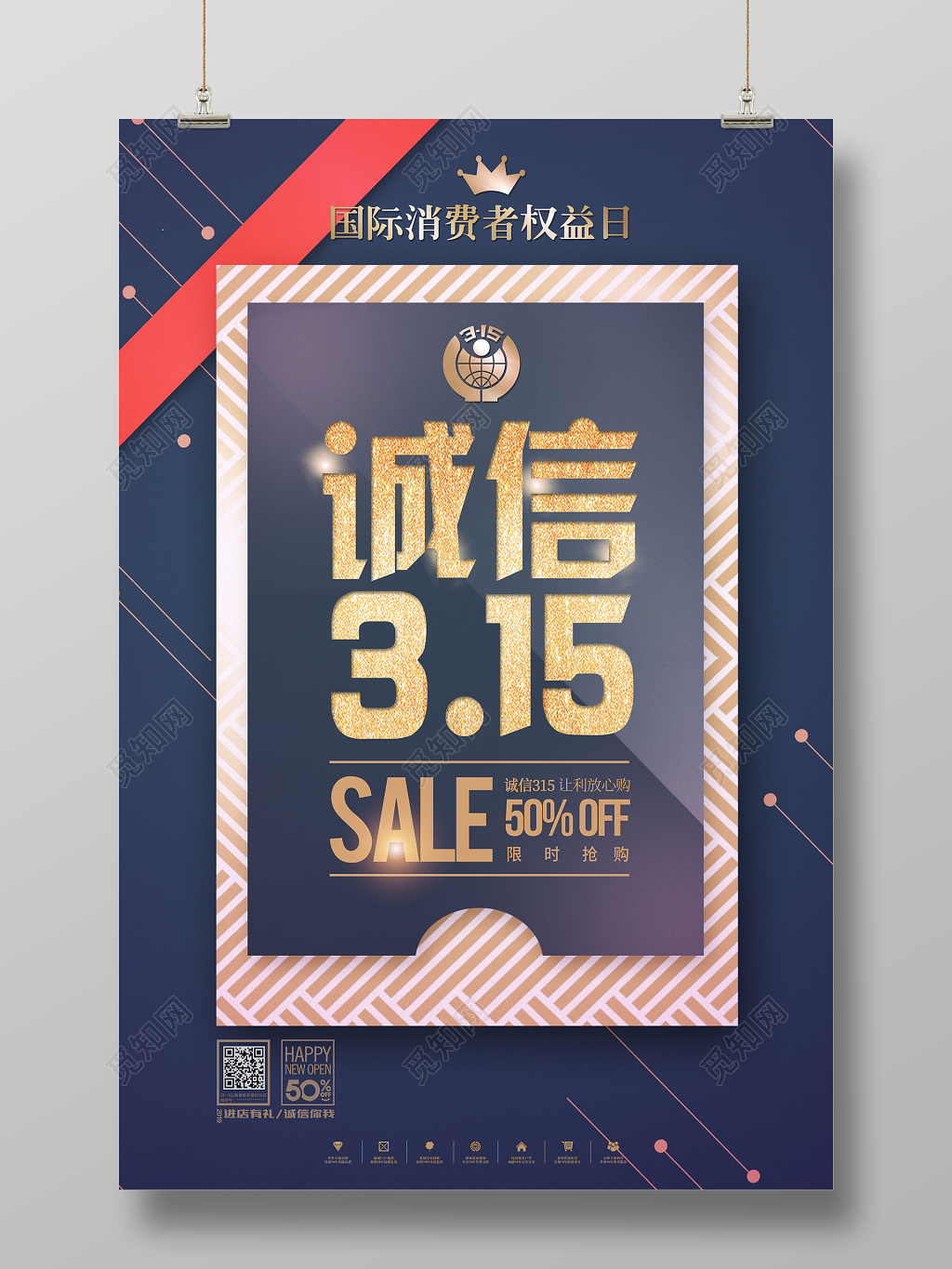 诚信315国际消费者权益日让利放心购促销海报