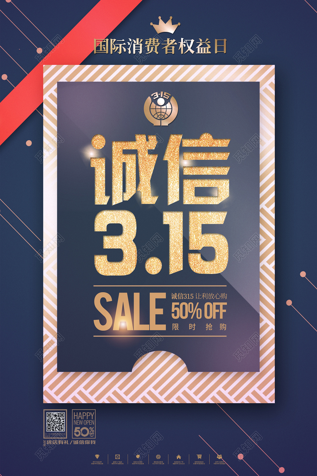 诚信315国际消费者权益日让利放心购促销海报