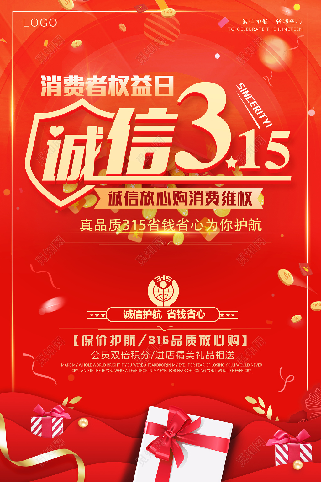 诚信315消费者权益日放心购省心省钱促销海报
