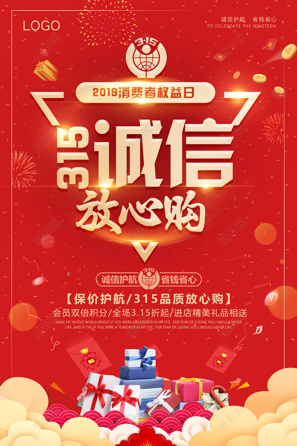 315诚信放心购消费者权益日保价护航红色促销海报