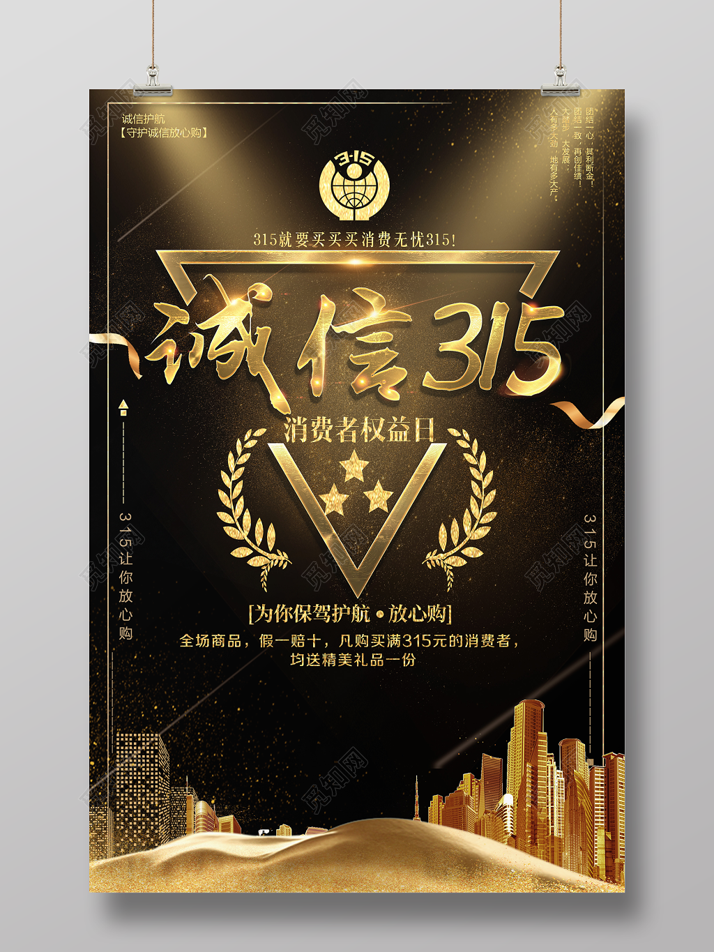 诚信315消费者权益日消费无忧放心购商城促销海报