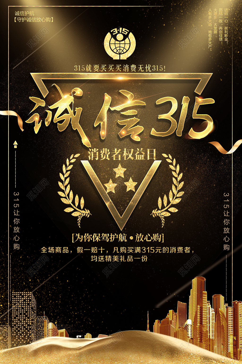 诚信315消费者权益日消费无忧放心购商城促销海报