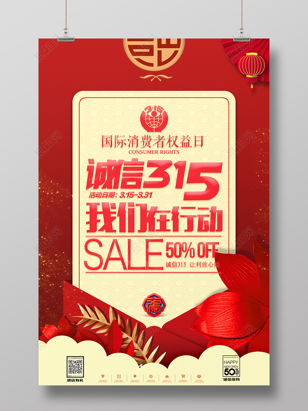 诚信315消费者权益日我们在行动让利放心购海报