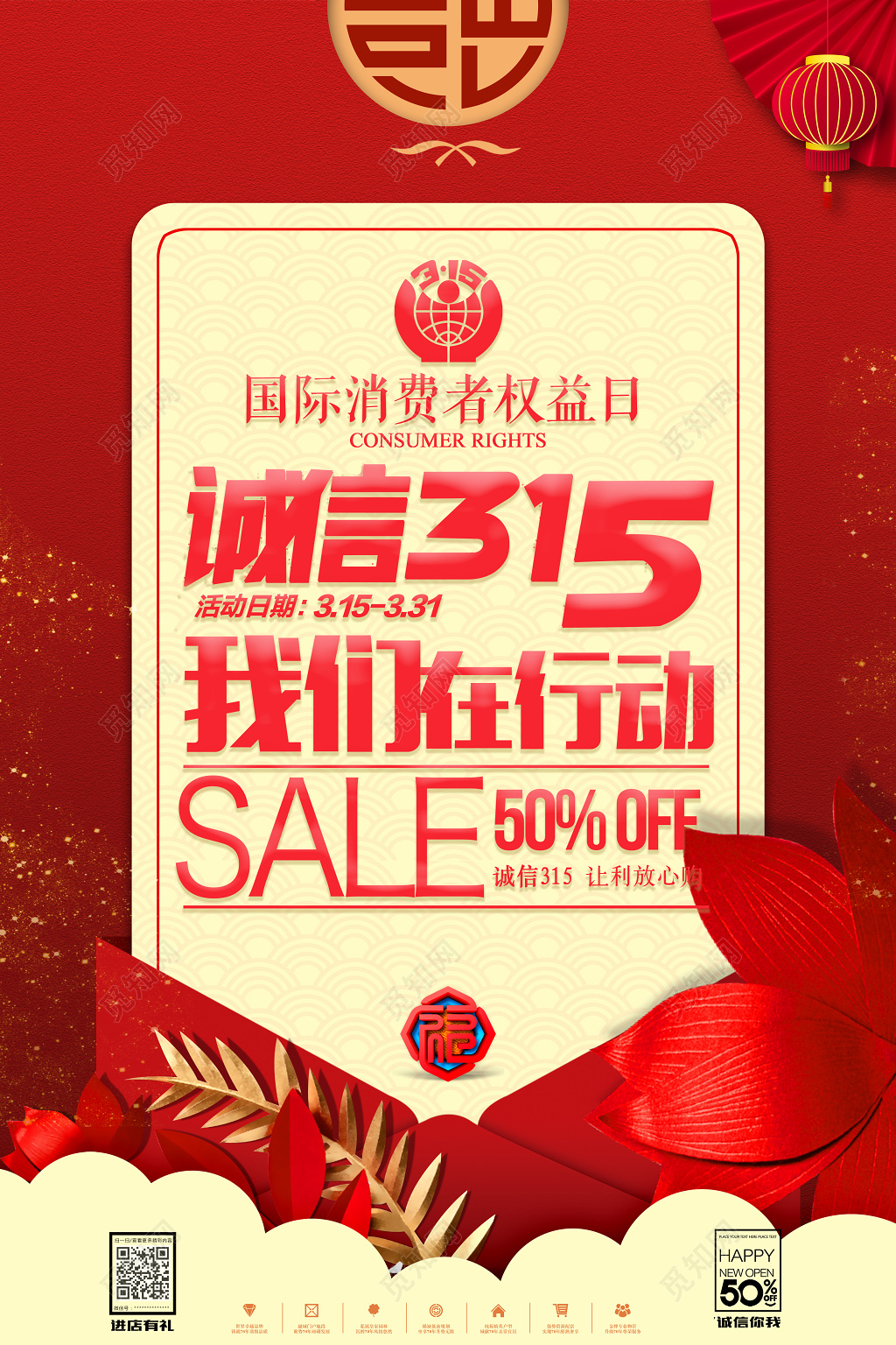 诚信315消费者权益日我们在行动让利放心购海报