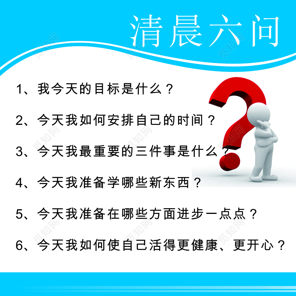清晨六问工厂宣传口号生产管理制度宣传海报
