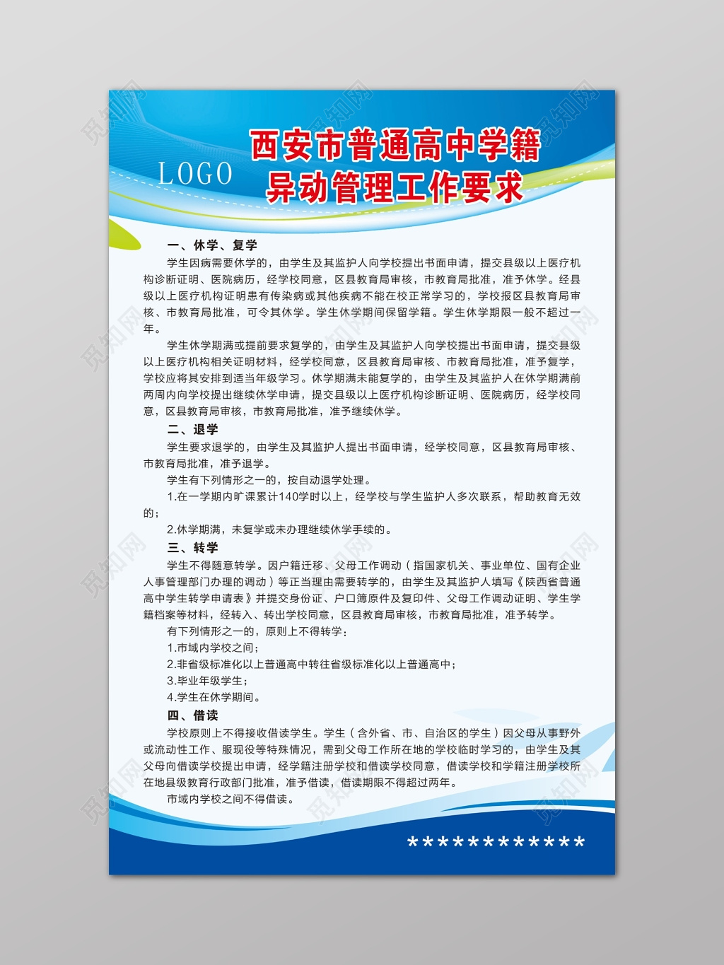 蓝色学校学籍异动管理制度海报
