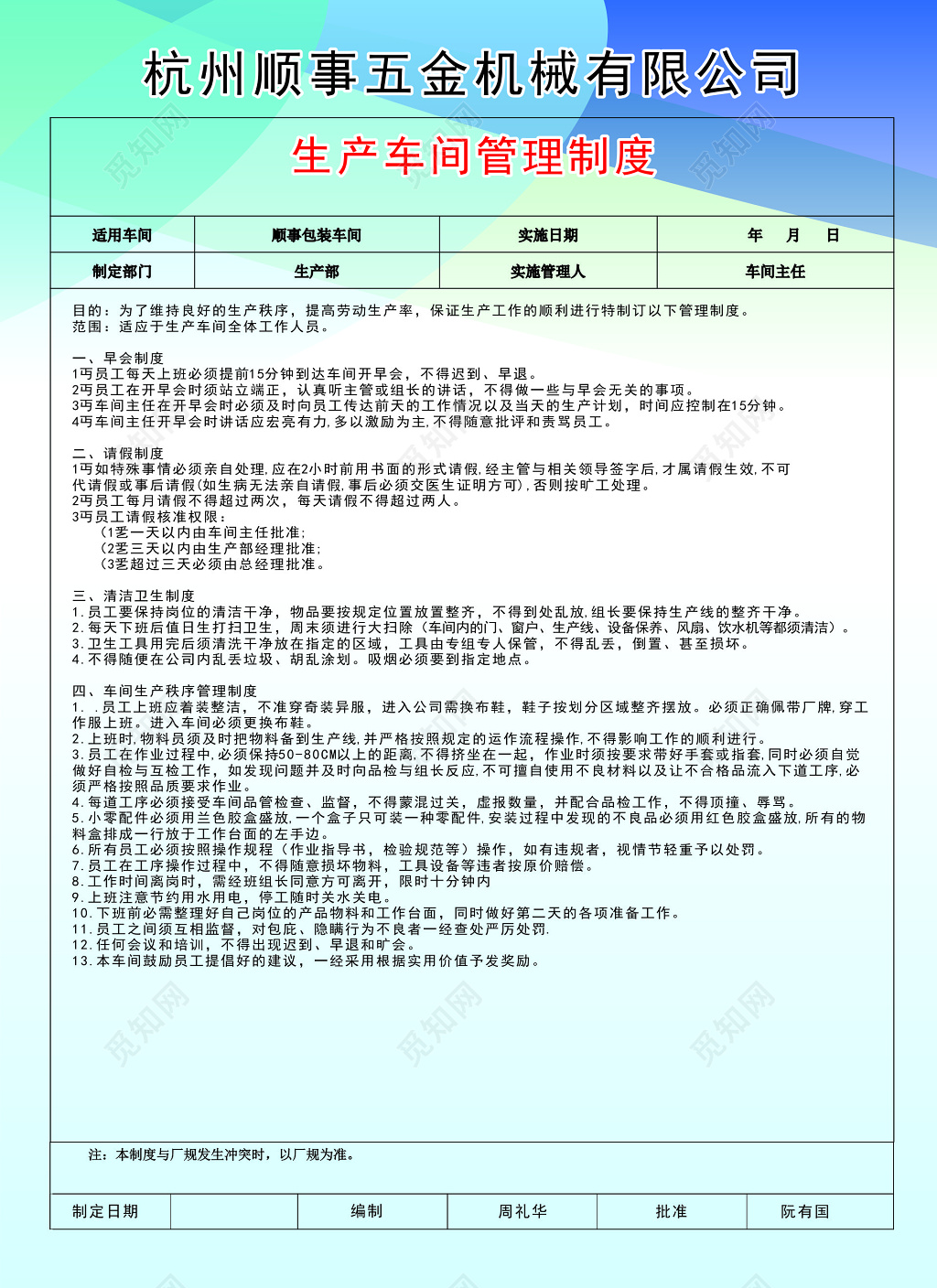 蓝色生产车间管理制度表格海报